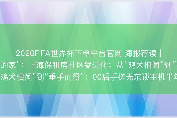 2026FIFA世界杯下單平臺官網 海報薦讀｜從“湊活住”到“有
