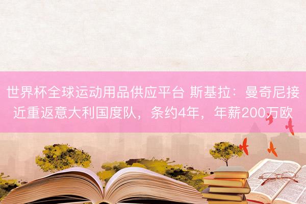 世界杯全球運動用品供應平臺 斯基拉:曼奇尼接近重返意大利國度隊,條約4年,年薪200萬歐