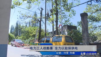 橙色高溫下的堅(jiān)守 百墩實(shí)業(yè)電力工人全力以赴保供電